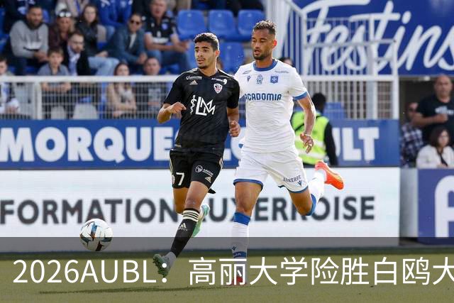 2026AUBL：高丽大学险胜白鸥大学 小川瑛次郎22分沈周彦18分