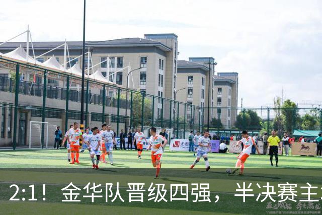 2:1！金华队晋级四强，半决赛主场对阵台州！