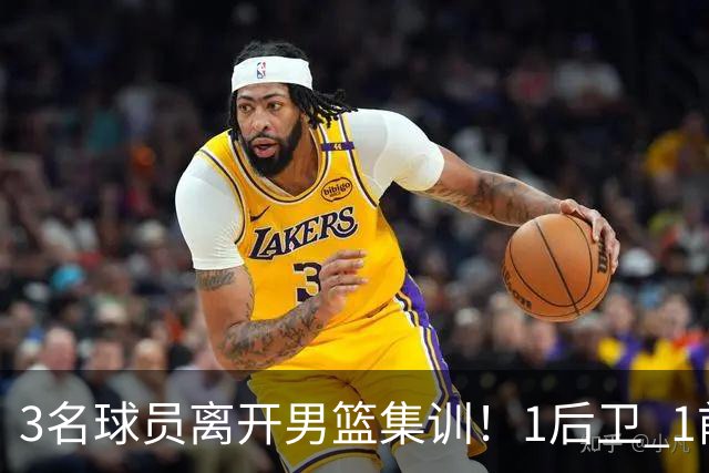 3名球员离开男篮集训！1后卫 1前锋 1中锋，徐昕在内，世预赛仅上场28秒