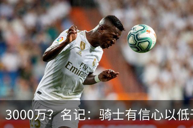 3000万？名记：骑士有信心以低于本赛季薪资的价格和哈登续约多年