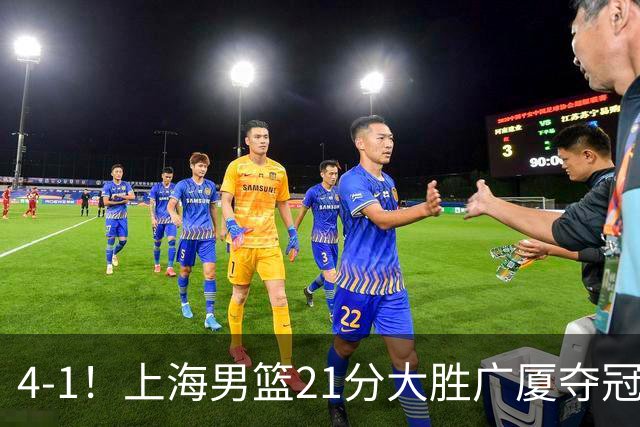 4-1！上海男篮21分大胜广厦夺冠，王哲林29+15胡金秋20+9，李弘权14+4