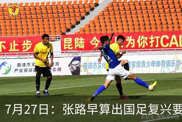 7月27日：张路早算出国足复兴要等到2038年，一年才300个孩子踢球还没越南多