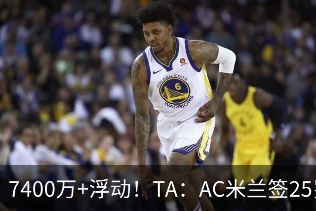 7400万+浮动！TA：AC米兰签25岁巴黎中锋贡萨洛·拉莫斯达协议