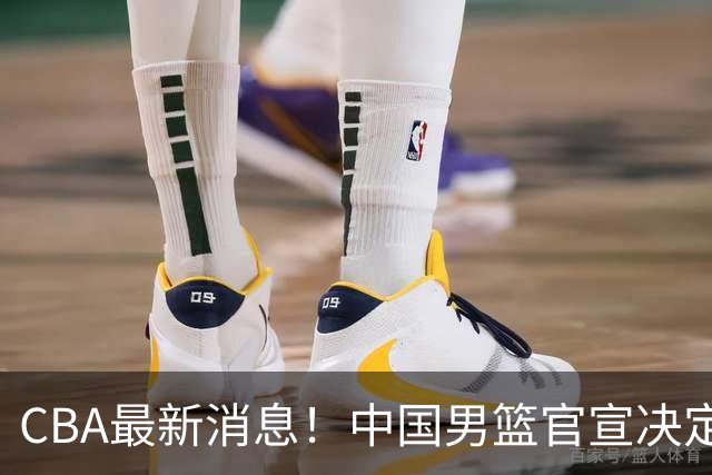 CBA最新消息！中国男篮官宣决定 篮协正式调查 宏远前队员加盟江苏