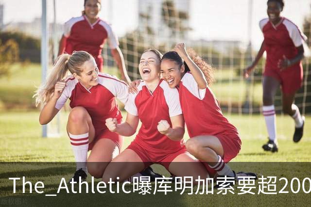 The Athletic曝库明加索要超2000万年薪，湖人与骑士成最后竞争者