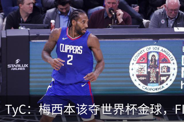 TyC：梅西本该夺世界杯金球，FIFA给了罗德里