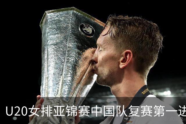 U20女排亚锦赛中国队复赛第一进4强 半决赛战韩国