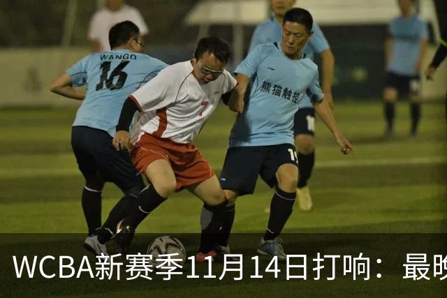 WCBA新赛季11月14日打响：最晚2027年4月9日决出冠军